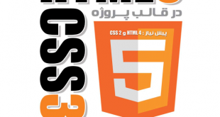 آموزش HTML5 و CSS3