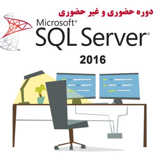 دوره آموزشی Sql Server