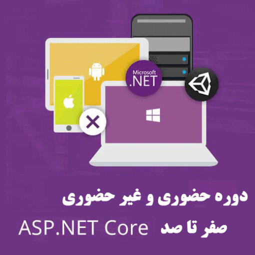 دوره asp.net core