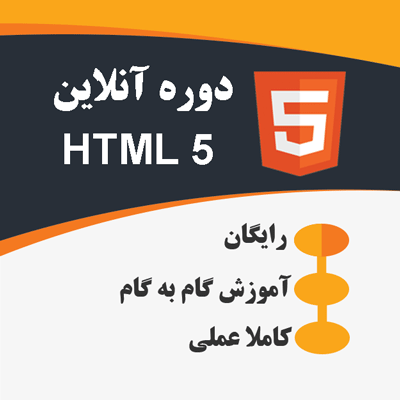 آموزش HTML 5