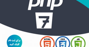 دوره آنلاین PHP